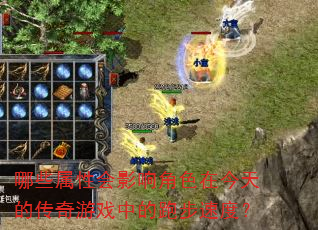 ��Щ���Ի�Ӱ���ɫ�ڽ���Ĵ�����Ϸ�е��ܲ��ٶȣ�