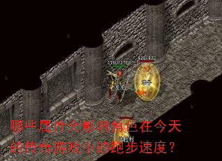 ��Щ���Ի�Ӱ���ɫ�ڽ���Ĵ�����Ϸ�е��ܲ��ٶȣ�