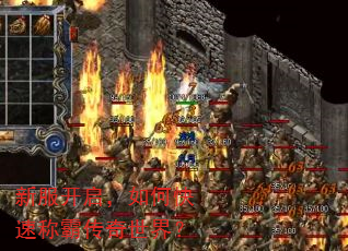 新服开启,如何快速称霸传奇世界? 新服开启,如何快速称霸传奇世界?