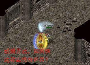 新服开启,如何快速称霸传奇世界? 新服开启,如何快速称霸传奇世界?