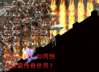 新服开启,如何快速称霸传奇世界? 新服开启,如何快速称霸传奇世界?