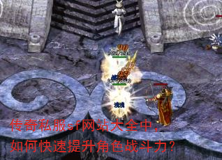 传奇私服sf网站大全中,如何快速提升角色战斗力? 传奇私服sf网站大全中,如何快速提升角色战斗力?