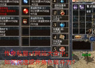 传奇私服sf网站大全中,如何快速提升角色战斗力? 传奇私服sf网站大全中,如何快速提升角色战斗力?