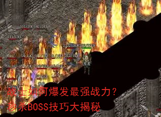 սʿ��α�����ǿս������ɱBOSS���ɴ����