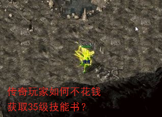 传奇玩家如何不花钱获取35级技能书? 传奇玩家如何不花钱获取35级技能书?
