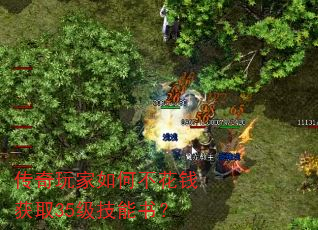 传奇玩家如何不花钱获取35级技能书? 传奇玩家如何不花钱获取35级技能书?