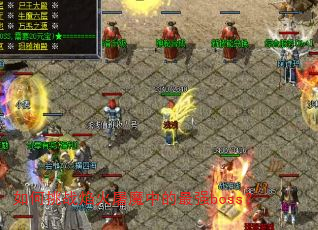 如何挑战焰火屠魔中的最强boss? 如何挑战焰火屠魔中的最强boss?
