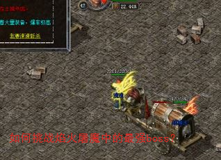 如何挑战焰火屠魔中的最强boss? 如何挑战焰火屠魔中的最强boss?