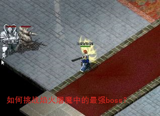 如何挑战焰火屠魔中的最强boss? 如何挑战焰火屠魔中的最强boss?