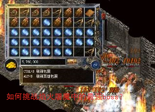 如何挑战焰火屠魔中的最强boss? 如何挑战焰火屠魔中的最强boss?
