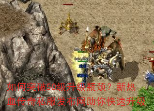 如何突破50级升级瓶颈?新热血传奇私服发布网助你快速升级 如何突破50级升级瓶颈?新热血传奇私服发布网助你快速升级
