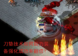 刀垫技术如何助力装备强化成功率翻倍? 刀垫技术如何助力装备强化成功率翻倍?