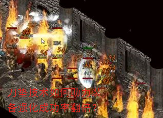 刀垫技术如何助力装备强化成功率翻倍? 刀垫技术如何助力装备强化成功率翻倍?