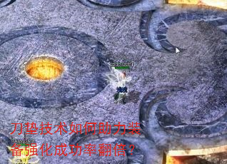 刀垫技术如何助力装备强化成功率翻倍? 刀垫技术如何助力装备强化成功率翻倍?