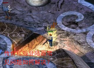 传奇私服登陆器常见问题如何解决? 传奇私服登陆器常见问题如何解决?