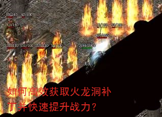 如何高效获取火龙洞补丁并快速提升战力? 如何高效获取火龙洞补丁并快速提升战力?