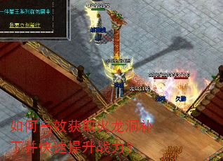 如何高效获取火龙洞补丁并快速提升战力? 如何高效获取火龙洞补丁并快速提升战力?
