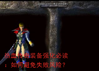 热血传奇装备强化必读:如何避免失败风险? 热血传奇装备强化必读:如何避免失败风险?
