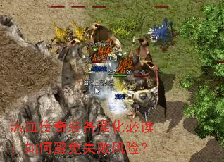 热血传奇装备强化必读:如何避免失败风险? 热血传奇装备强化必读:如何避免失败风险?
