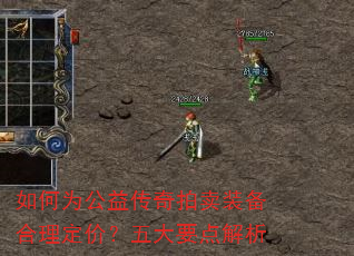 如何为公益传奇拍卖装备合理定价?五大要点解析 如何为公益传奇拍卖装备合理定价?五大要点解析