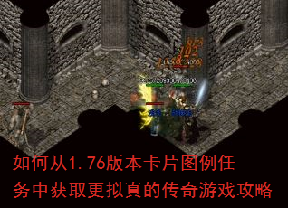 如何从1.76版本卡片图例任务中获取更拟真的传奇游戏攻略 如何从1.76版本卡片图例任务中获取更拟真的传奇游戏攻略