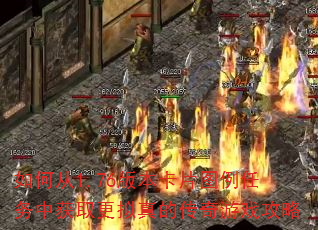 如何从1.76版本卡片图例任务中获取更拟真的传奇游戏攻略 如何从1.76版本卡片图例任务中获取更拟真的传奇游戏攻略