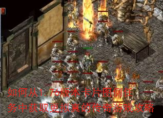如何从1.76版本卡片图例任务中获取更拟真的传奇游戏攻略 如何从1.76版本卡片图例任务中获取更拟真的传奇游戏攻略