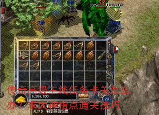 传奇高级主线任务卡关怎么办?求大神指点通关技巧 传奇高级主线任务卡关怎么办?求大神指点通关技巧