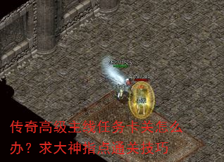 传奇高级主线任务卡关怎么办?求大神指点通关技巧 传奇高级主线任务卡关怎么办?求大神指点通关技巧