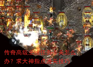 传奇高级主线任务卡关怎么办?求大神指点通关技巧 传奇高级主线任务卡关怎么办?求大神指点通关技巧