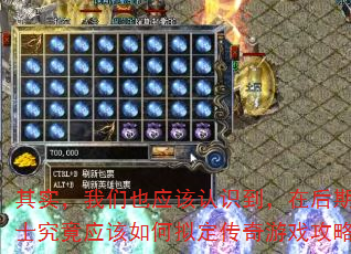 其实,我们也应该认识到,在后期,道士究竟应该如何拟定传奇游戏攻略呢? 其实,我们也应该认识到,在后期,道士究竟应该如何拟定传奇游戏攻略呢?