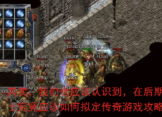 其实,我们也应该认识到,在后期,道士究竟应该如何拟定传奇游戏攻略呢? 其实,我们也应该认识到,在后期,道士究竟应该如何拟定传奇游戏攻略呢?