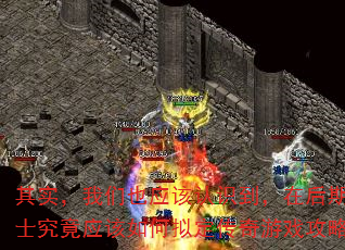 其实,我们也应该认识到,在后期,道士究竟应该如何拟定传奇游戏攻略呢? 其实,我们也应该认识到,在后期,道士究竟应该如何拟定传奇游戏攻略呢?