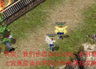 其实,我们也应该认识到,在后期,道士究竟应该如何拟定传奇游戏攻略呢? 其实,我们也应该认识到,在后期,道士究竟应该如何拟定传奇游戏攻略呢?
