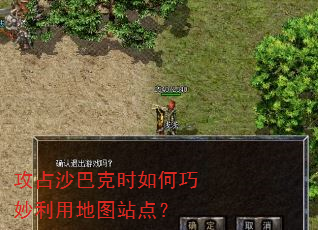 攻占沙巴克时如何巧妙利用地图站点? 攻占沙巴克时如何巧妙利用地图站点?