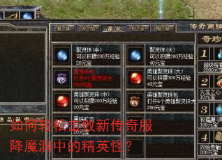 如何轻松击败新传奇服降魔洞中的精英怪? 如何轻松击败新传奇服降魔洞中的精英怪?