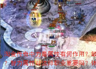 淘金传奇中力量属性有何作用?敏捷属性如何影响角色?智力属性对法师职业重要吗?体力属性决定什么? 淘金传奇中力量属性有何作用?敏捷属性如何影响角色?智力属性对法师职业重要吗?体力属性决定什么?