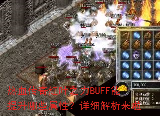热血传奇红叶之力BUFF能提升哪些属性?详细解析来啦 热血传奇红叶之力BUFF能提升哪些属性?详细解析来啦