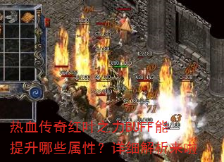 热血传奇红叶之力BUFF能提升哪些属性?详细解析来啦 热血传奇红叶之力BUFF能提升哪些属性?详细解析来啦
