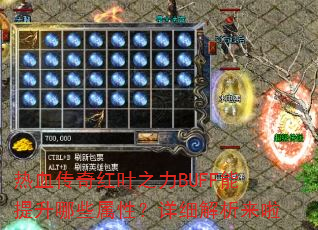 热血传奇红叶之力BUFF能提升哪些属性?详细解析来啦 热血传奇红叶之力BUFF能提升哪些属性?详细解析来啦