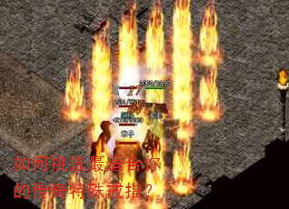 如何挑选最适合你的传奇特殊戒指? 如何挑选最适合你的传奇特殊戒指?