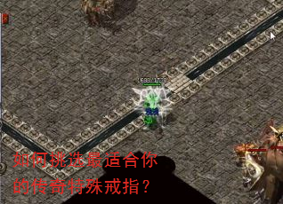 如何挑选最适合你的传奇特殊戒指? 如何挑选最适合你的传奇特殊戒指?
