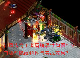 神风传奇王者盾牌属性如何?它有哪些隐藏特性与实战效果? 神风传奇王者盾牌属性如何?它有哪些隐藏特性与实战效果?