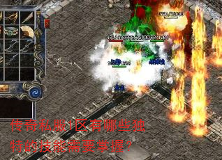 传奇私服1区有哪些独特的技能需要掌握? 传奇私服1区有哪些独特的技能需要掌握?