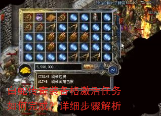 白蛇传奇装备格激活任务如何完成?详细步骤解析 白蛇传奇装备格激活任务如何完成?详细步骤解析