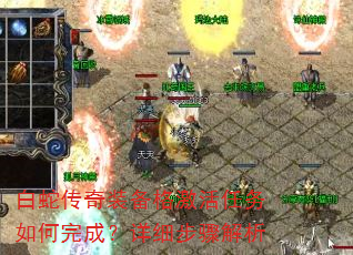 白蛇传奇装备格激活任务如何完成?详细步骤解析 白蛇传奇装备格激活任务如何完成?详细步骤解析