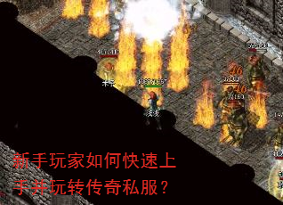 新手玩家如何快速上手并玩转传奇私服? 新手玩家如何快速上手并玩转传奇私服?