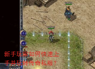 新手玩家如何快速上手并玩转传奇私服? 新手玩家如何快速上手并玩转传奇私服?