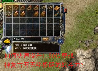 如何快速提升1.80传奇战神复古开天终极版的战斗力? 如何快速提升1.80传奇战神复古开天终极版的战斗力?