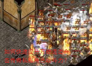 如何快速提升万劫连击合击传奇私服角色战斗力? 如何快速提升万劫连击合击传奇私服角色战斗力?